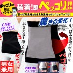 画像1: 着るだけ即ペッコリウエスト！速攻シェイプ腹巻き (1)