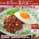画像1: カフェ飯 ごはんにかけるだけ「ガパオ」4袋セット (1)