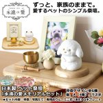 画像1: 日本製 ペット祭壇 「永遠の愛メモリアルセット」　  (1)