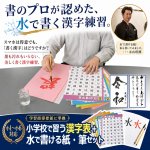 画像1: 小学校で習う漢字表＋水で書ける紙・筆セット (1)