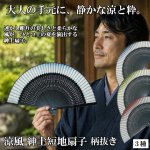 画像1: 涼風 紳士短地扇子 柄抜き (1)