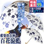 画像1: 晴雨兼用 百花涼藍 ひゃっかりょうらん 長傘 遮光コーティングVer (1)