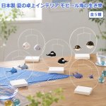 画像12: 日本製 夏の卓上インテリア モビール海の生き物 (12)