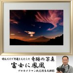 画像1: 幸運をもたらす奇跡の写真「富士と鳳凰」 (1)