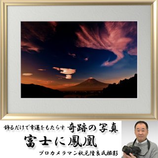 幸運をもたらす奇跡の写真「霊峰富士に聖なる龍」FRM-PHT43