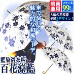 画像1: 晴雨兼用 百花涼藍 ひゃっかりょうらん 長傘 遮光コーティングVer (1)