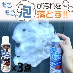 画像6: 送料無料 発泡パワーで浮かせてまとめて落とす！網戸ガラスサッシの泡クリーナー 3点 (6)