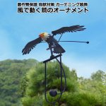 画像6: 農作物保護 鳥獣対策 ガーデニング装飾 「風で動く鷲のオーナメント」 (6)
