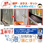 画像4: 送料無料 発泡パワーで浮かせてまとめて落とす！網戸ガラスサッシの泡クリーナー 1点 (4)