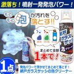 画像5: 送料無料 発泡パワーで浮かせてまとめて落とす！網戸ガラスサッシの泡クリーナー 1点 (5)