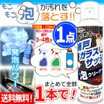 画像1: 送料無料 発泡パワーで浮かせてまとめて落とす！網戸ガラスサッシの泡クリーナー 1点 (1)