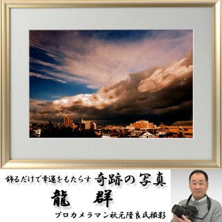 幸運をもたらす奇跡の写真「天文龍」FRM-PHT30