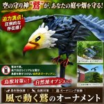 画像1: 農作物保護 鳥獣対策 ガーデニング装飾 「風で動く鷲のオーナメント」 (1)