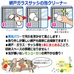 画像3: 送料無料 発泡パワーで浮かせてまとめて落とす！網戸ガラスサッシの泡クリーナー 1点 (3)