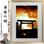 画像1: 幸運をもたらす奇跡の写真「黄金の時」 (1)