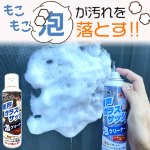 画像6: 送料無料 発泡パワーで浮かせてまとめて落とす！網戸ガラスサッシの泡クリーナー 1点 (6)