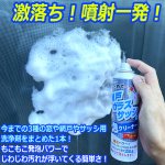 画像2: 送料無料 発泡パワーで浮かせてまとめて落とす！網戸ガラスサッシの泡クリーナー 1点 (2)