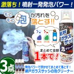 画像5: 送料無料 発泡パワーで浮かせてまとめて落とす！網戸ガラスサッシの泡クリーナー 3点 (5)