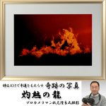 画像1: 幸運をもたらす奇跡の写真「灼熱の龍」 (1)