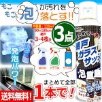 画像1: 送料無料 発泡パワーで浮かせてまとめて落とす！網戸ガラスサッシの泡クリーナー 3点 (1)