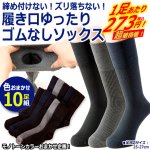画像1: 締め付けない！ズリ落ちない！履き口ゆったりゴムなしソックス 色おまかせ10足組 (1)