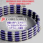 画像2: コンディショニングアクセサリー コアフォースループ バイオレット×SUS70 (2)