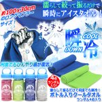 画像4: 送料無料 濡らして振るだけで何度でも瞬冷！ボトル入りクールタオル ランダム4点入り (4)