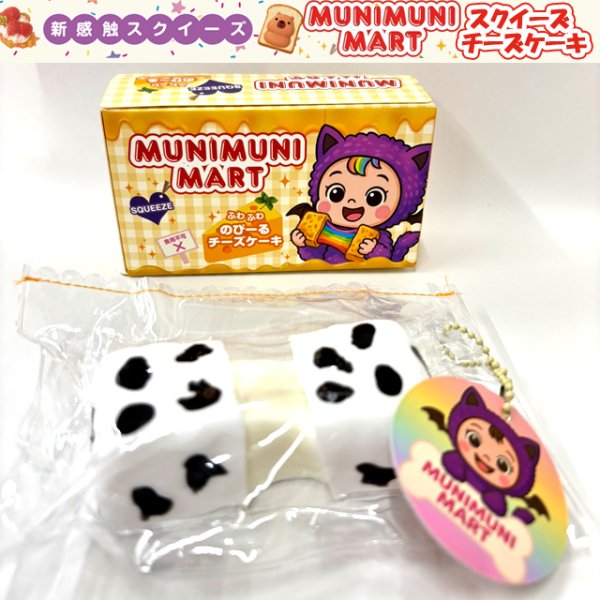 送料無料！MUNIMUNI MARTスクイーズ・チーズケーキMRK-MUMA-C