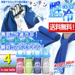 画像1: 送料無料 濡らして振るだけで何度でも瞬冷！ボトル入りクールタオル ランダム4点入り (1)