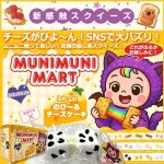 画像1: MUNIMUNI MARTスクイーズ・チーズケーキ (1)