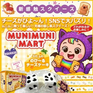 MUNIMUNI MARTスクイーズ・タルトMRK-MUMA-T