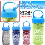 画像3: 送料無料 濡らして振るだけで何度でも瞬冷！ボトル入りクールタオル ランダム4点入り (3)