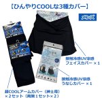 画像2: 熱中症対策 涼感カバー3種セット（メンズ） (2)