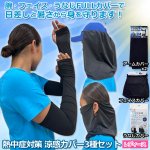 画像1: 熱中症対策 涼感カバー3種セット（レディース） (1)