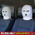 画像6: 車上荒らし防止！ヘッドレストカバー２枚組 (6)