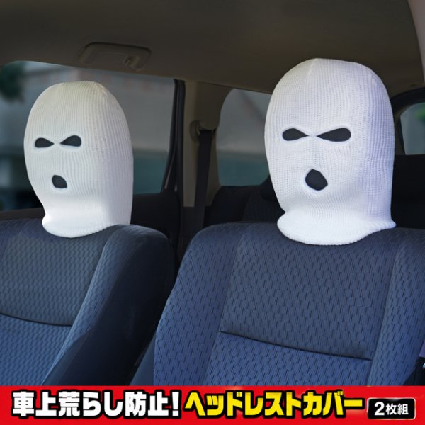 車上荒らし防止！ヘッドレストカバー2枚組EDN-0155