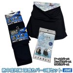画像9: 熱中症対策 涼感カバー3種セット（メンズ） (9)