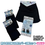 画像9: 熱中症対策 涼感カバー3種セット（レディース） (9)