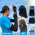 画像1: 熱中症対策 涼感カバー3種セット（メンズ） (1)