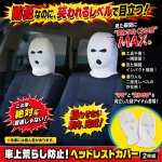 画像1: 車上荒らし防止！ヘッドレストカバー２枚組 (1)