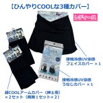画像2: 熱中症対策 涼感カバー3種セット（レディース） (2)