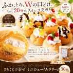 画像1: ひとくちで幸せ ミニシューWクリーム 30個入り (1)