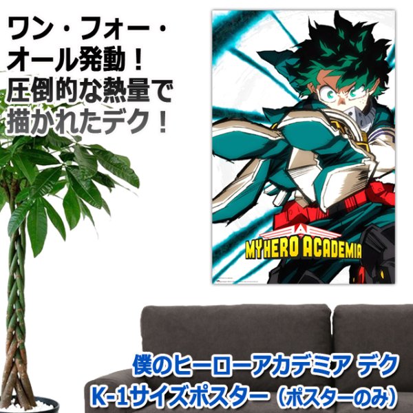 送料無料 僕のヒーローアカデミア デク K-1サイズポスター ポスター