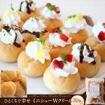 画像7: ひとくちで幸せ ミニシューWクリーム 30個入り (7)