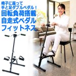 画像6: 椅子に座って手と足ダブルペダル！回転負荷搭載自走式ペダルフィットネス (6)