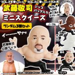 画像1: 武藤敬司ジップバッグ入りミニスクイーズ ランダム3種セット (1)
