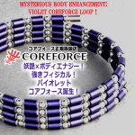 画像2: コンディショニングアクセサリー コアフォースループ バイオレット×SUS70 (2)