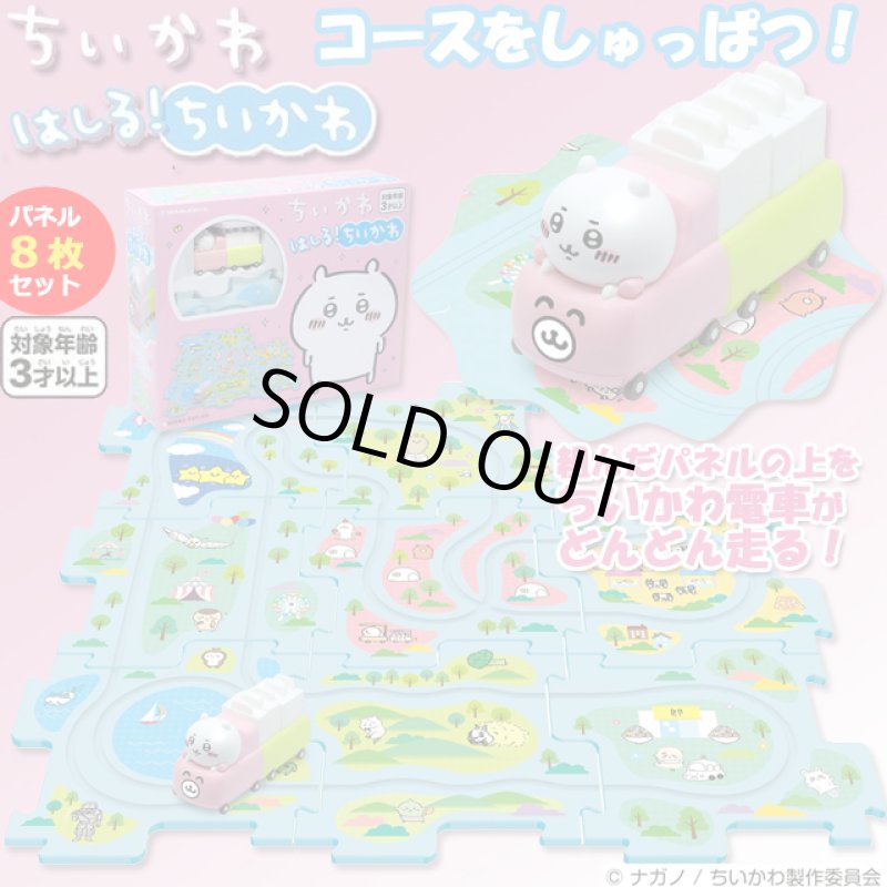 画像1: ちいかわ「はしる！ちいかわ」 (1)