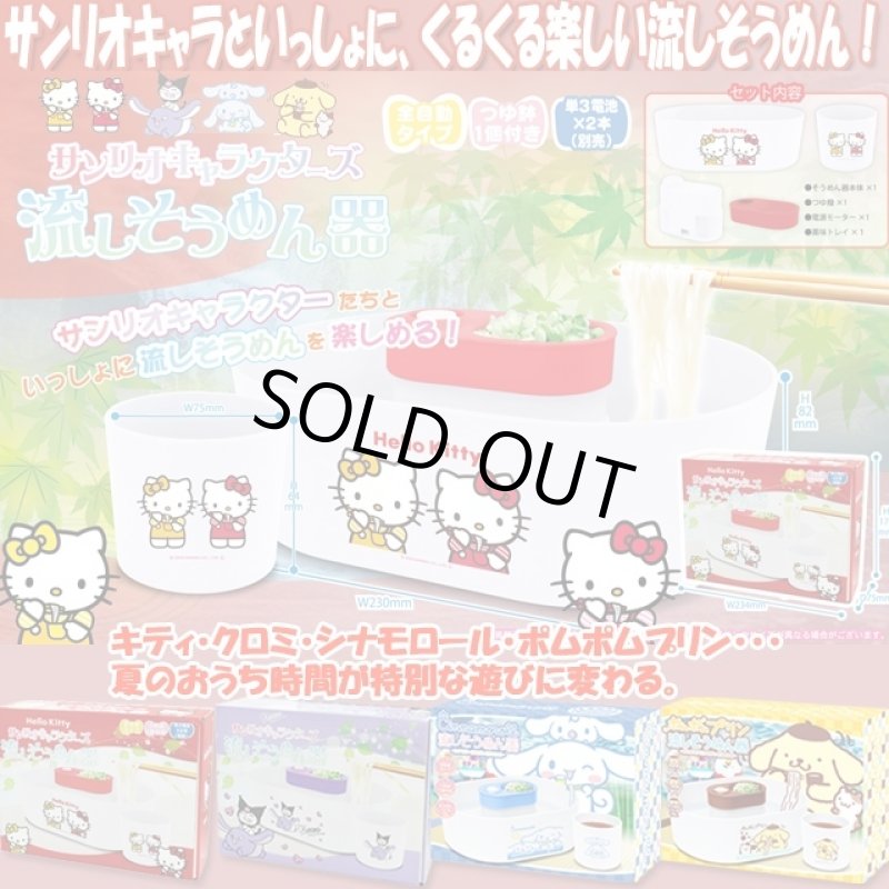 画像1: サンリオキャラクターズ流しそうめん器 (1)