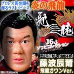 画像1: 16dソフビコレクション 藤波辰爾 (1)